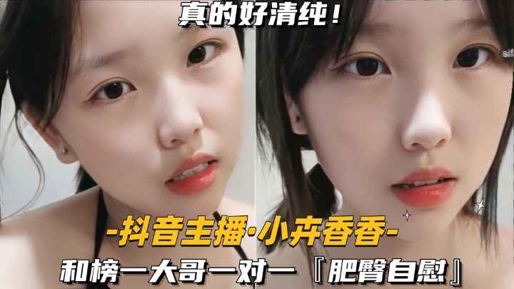 【抖音主播-小卉香香】˙和榜一大哥一对一，肥臀自慰
