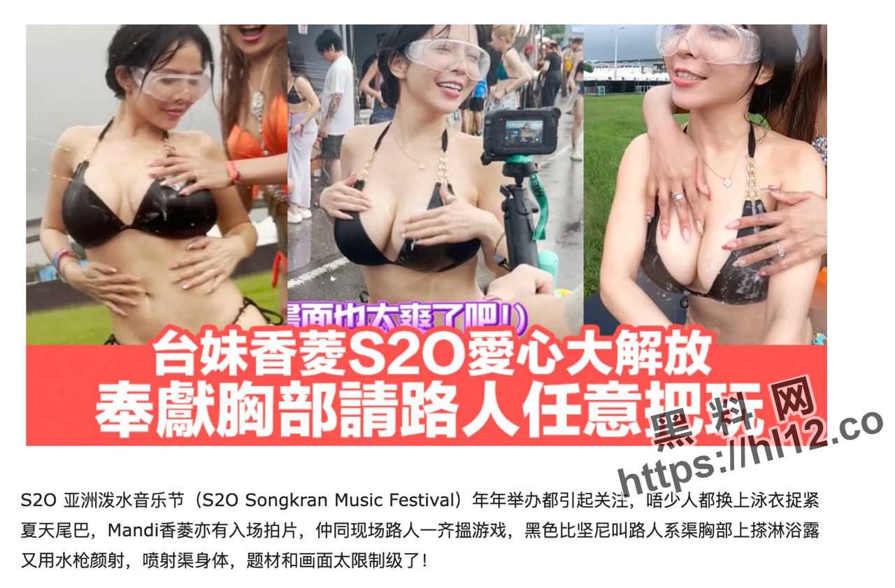 【综艺节目】台湾巨乳网红香菱在亚洲泼水音乐节大肆放开大奶给路人释放压˙力随意玩弄奶子！