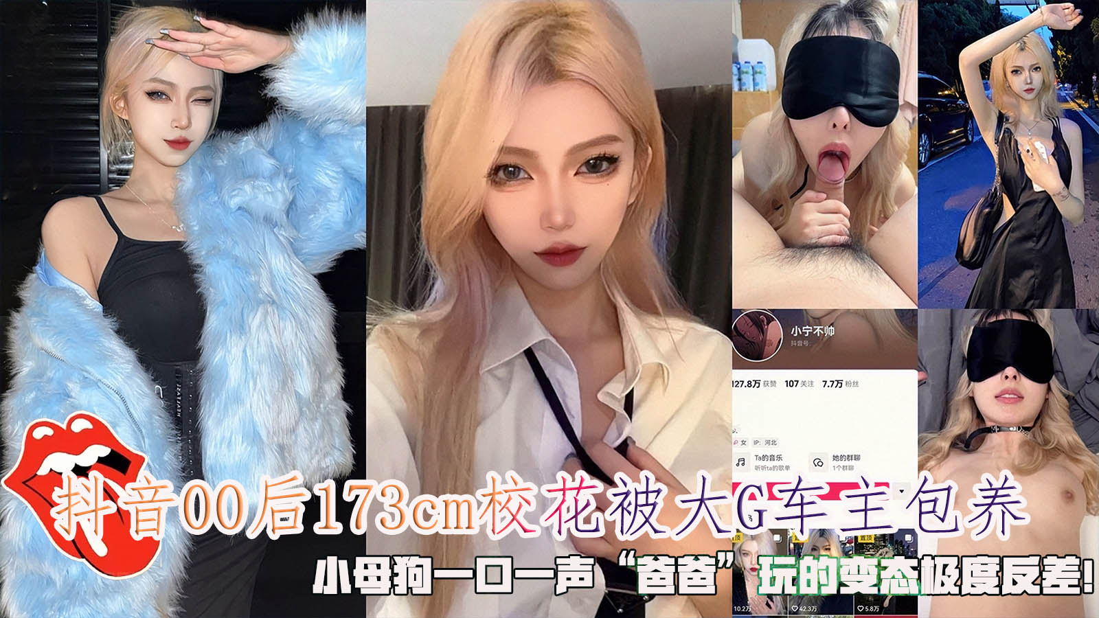 抖音00后网红一口一声“爸爸”173cm校花被大˙G车主包养，玩的变态极度反差！