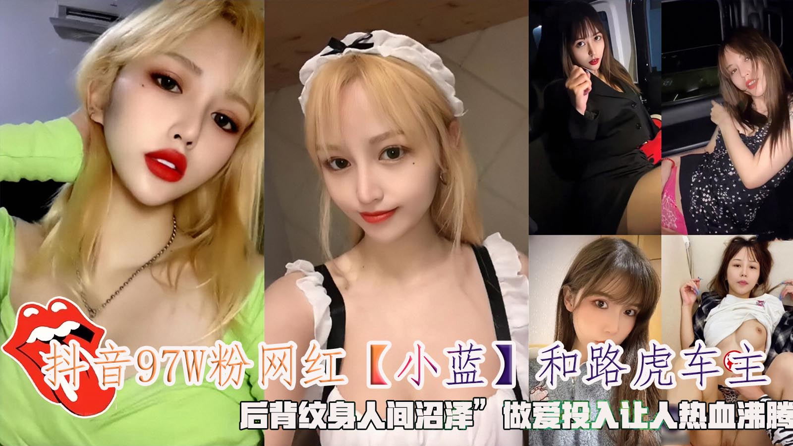 抖音97W粉网红【小蓝】和路虎车主，后背纹身˙人间沼泽”做爱投入让人热血沸腾