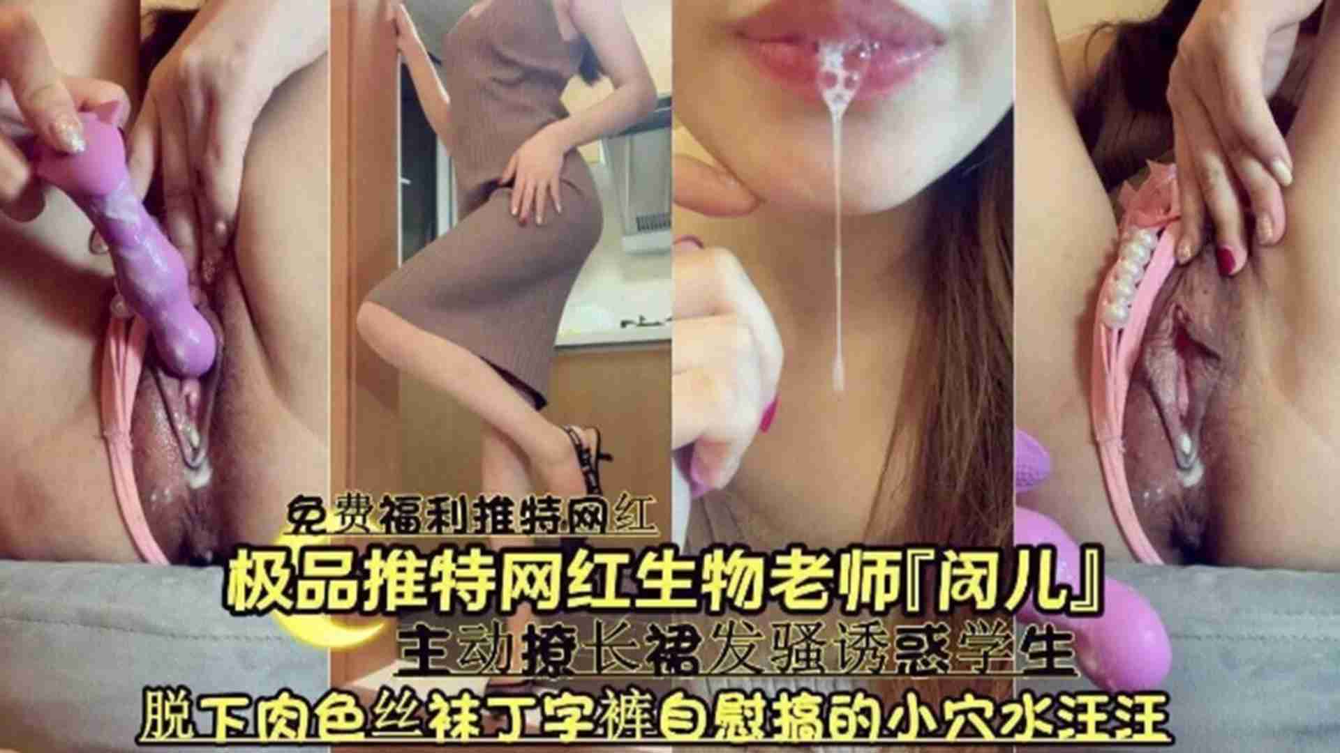 极品推特网红生物老师【闵儿】主动˙撩长裙发骚诱惑学生，脱下肉色丝袜丁字裤自慰搞得小穴水汪汪