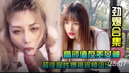 【劲爆合集】高颜˙值反差女神~超淫属性爆操视频流出