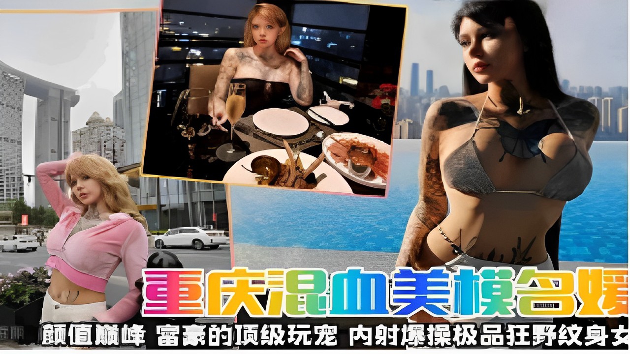 重庆混血美模名媛颜值顺峰富豪˙的顶级玩宠内射爆操极品狂野纹身女