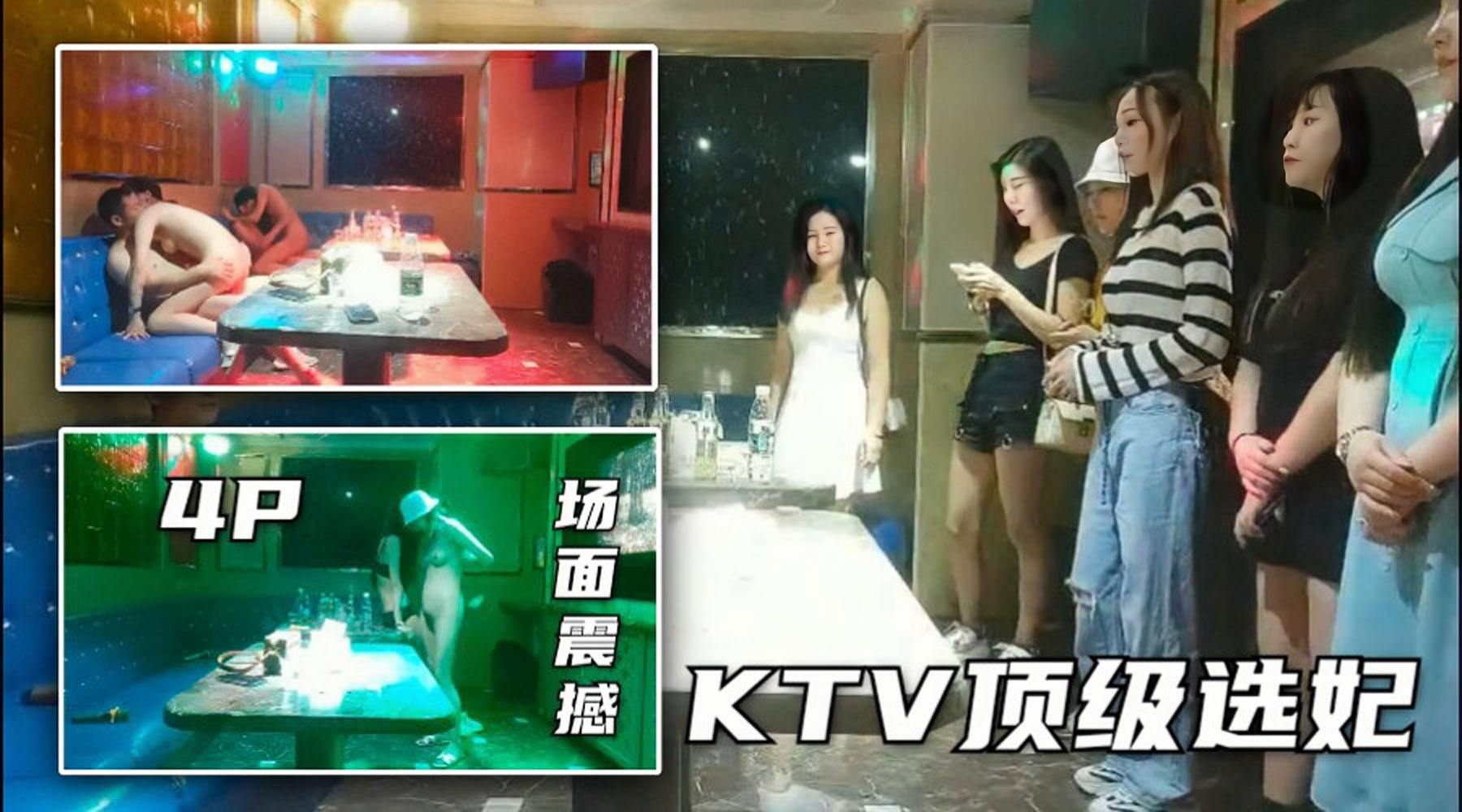 KTV选妃叫兄弟一起来歌厅操˙逼，酒精灌醉下的放纵