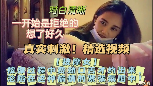【按摩女】按摩过程中费劲口舌才约出来，沦陷在这种˙偷情的紧张氛围中！