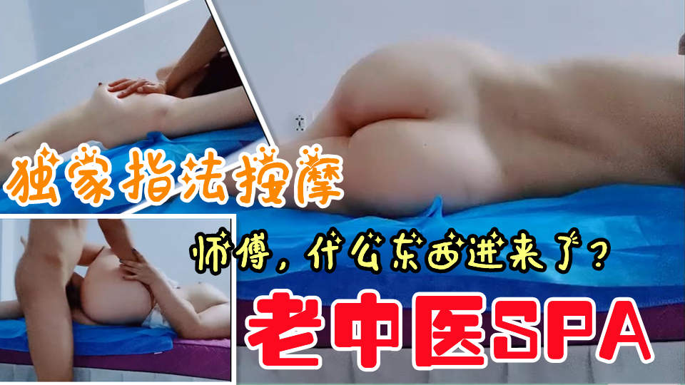 【老中医˙SPA】独家指法按摩,谎称祖传秘法趁机猥亵