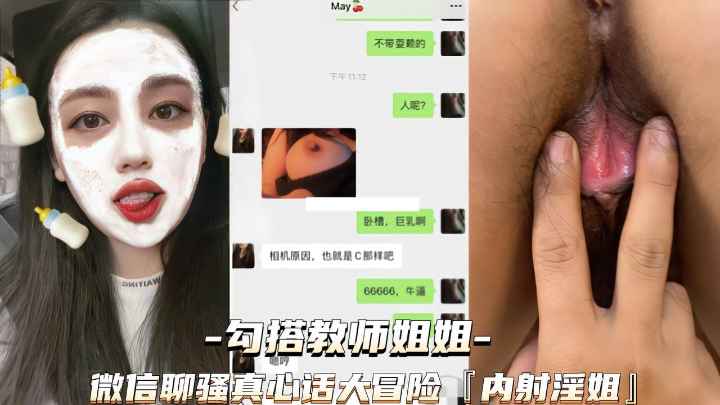 【勾搭˙教师姐姐】微信一步步套路，聊骚真心话大冒险,成功内射