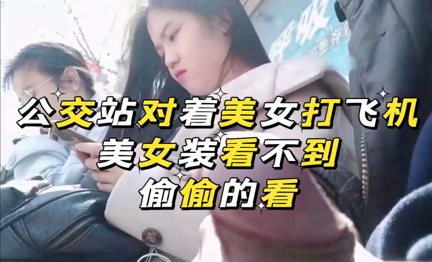 【街射系列】公交站对着美女打飞机美女装看不到˙