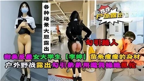 反差婊女大学生，被金主爸爸要求户外露˙出合集！