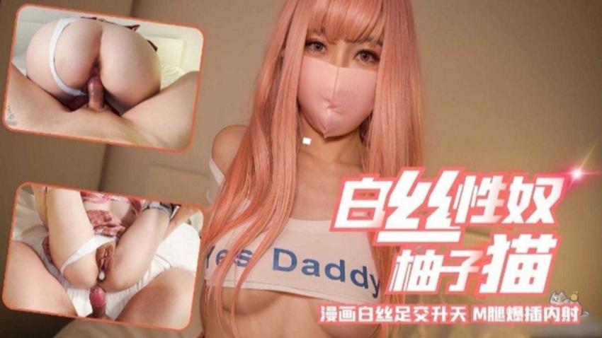 白丝性奴“柚子猫”，漫画白丝足交升˙天，M腿爆插内射