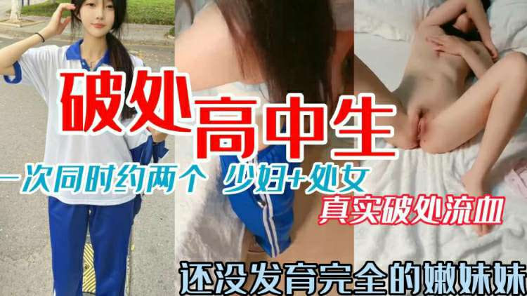 【极品双飞】探花竟遇母女场 女儿还是处 加5000开苞 少妇加处女双˙重享受 色色