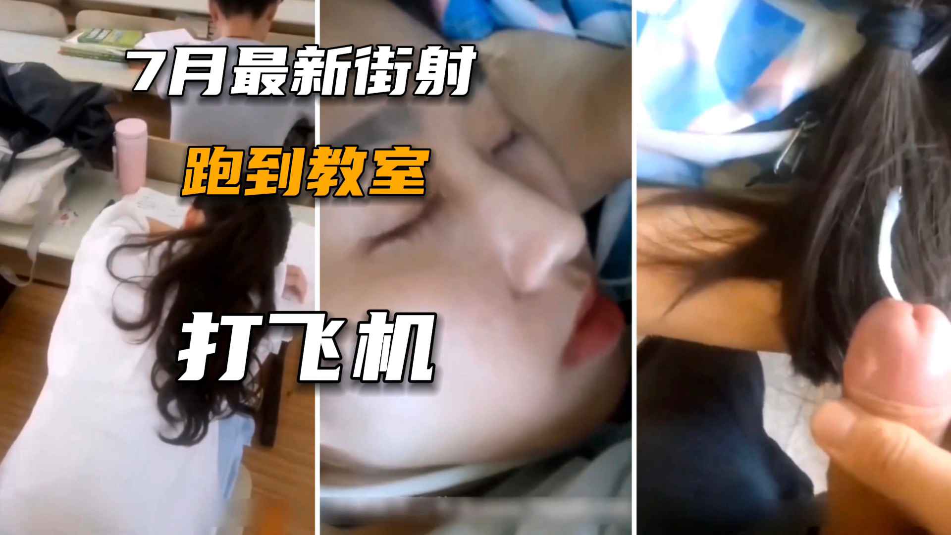 【街射系列】学校各种场合爆浆女大学生˙，超刺激