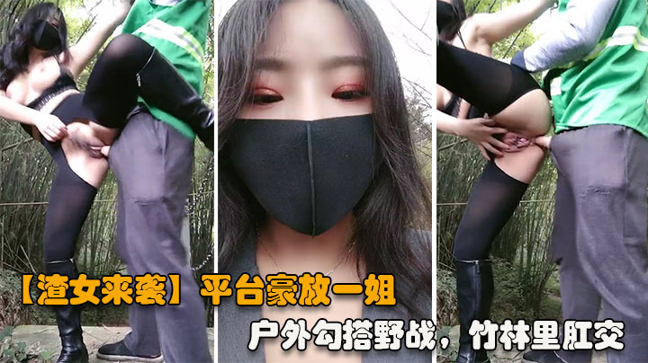 【渣女来袭】平台豪放一姐，户外˙勾搭野战，竹林里性爱，站着撒尿，奔放淫荡激情四射