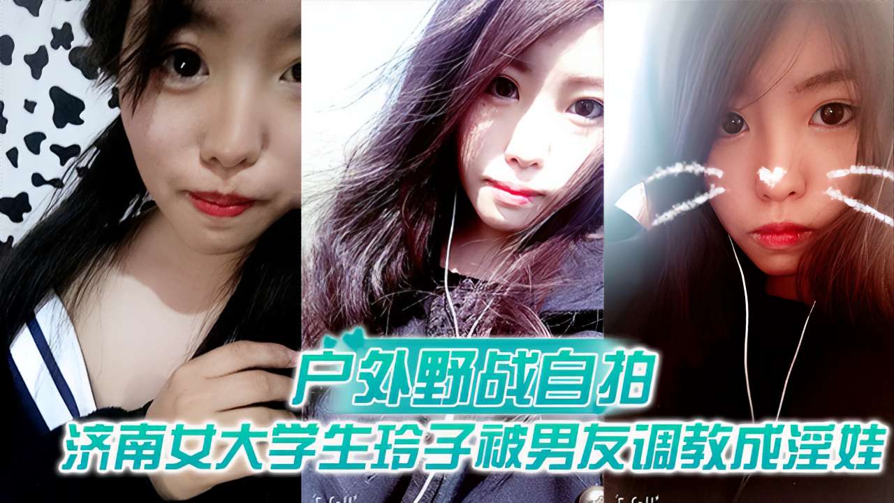 户外野战自拍济南女大学生玲子被男友˙调教