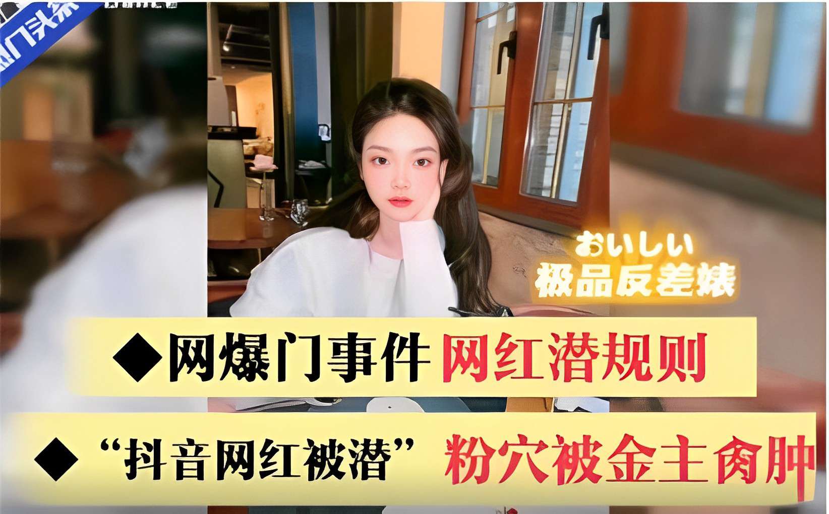 极品 反˙差婊网爆门事件网红潜规则 “抖音网红被潜”粉穴被金主爆操