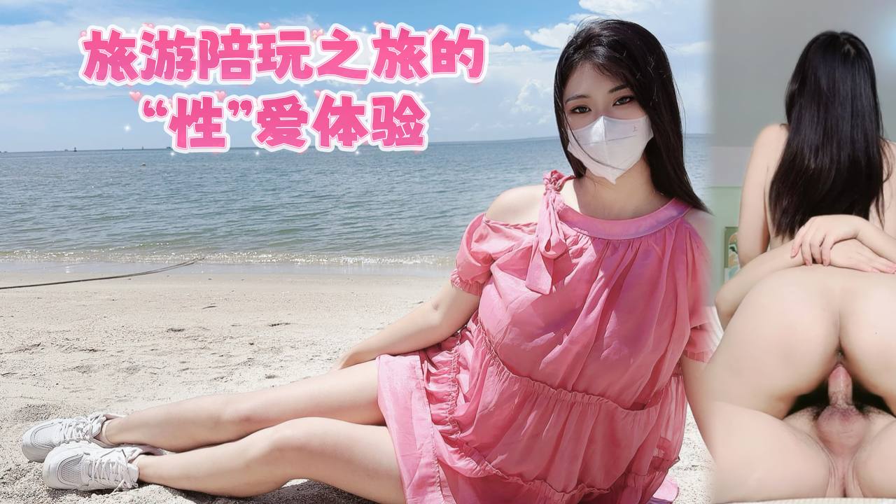 HLS-152旅游陪玩之旅的“˙性”爱体验