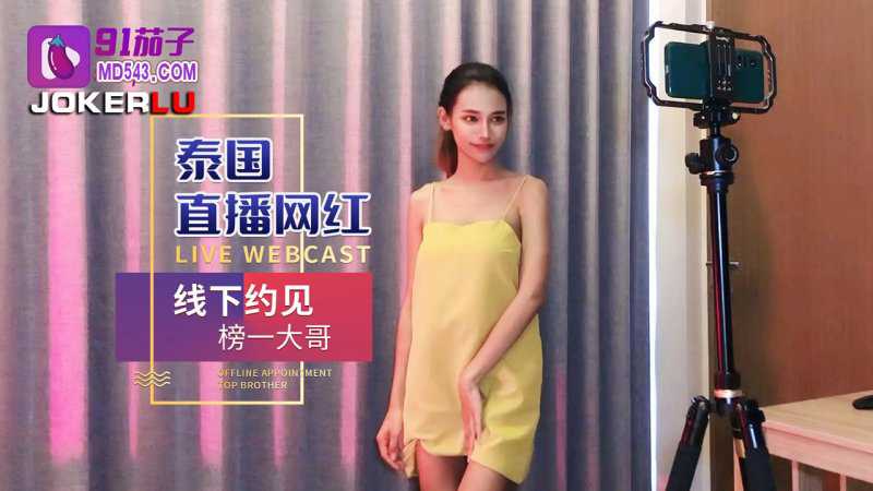 91茄子.泰国直播网红线下约见榜一大˙哥