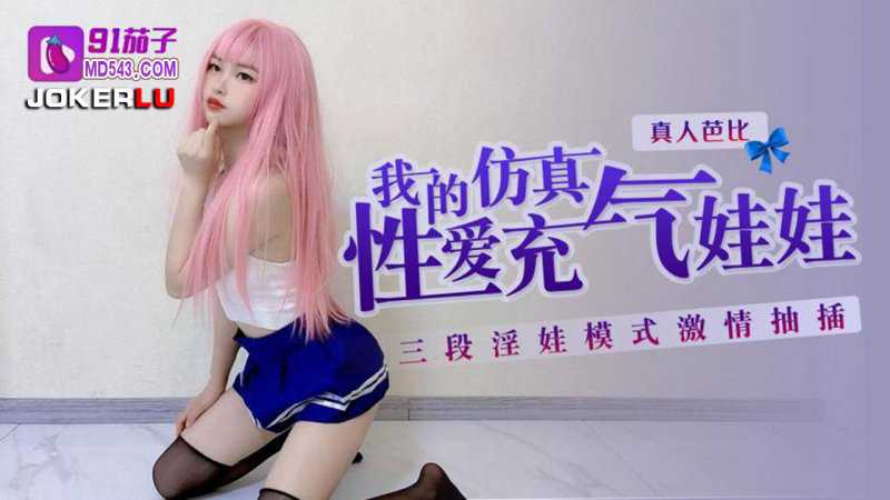 91茄子.我的仿˙真性爱充气娃娃