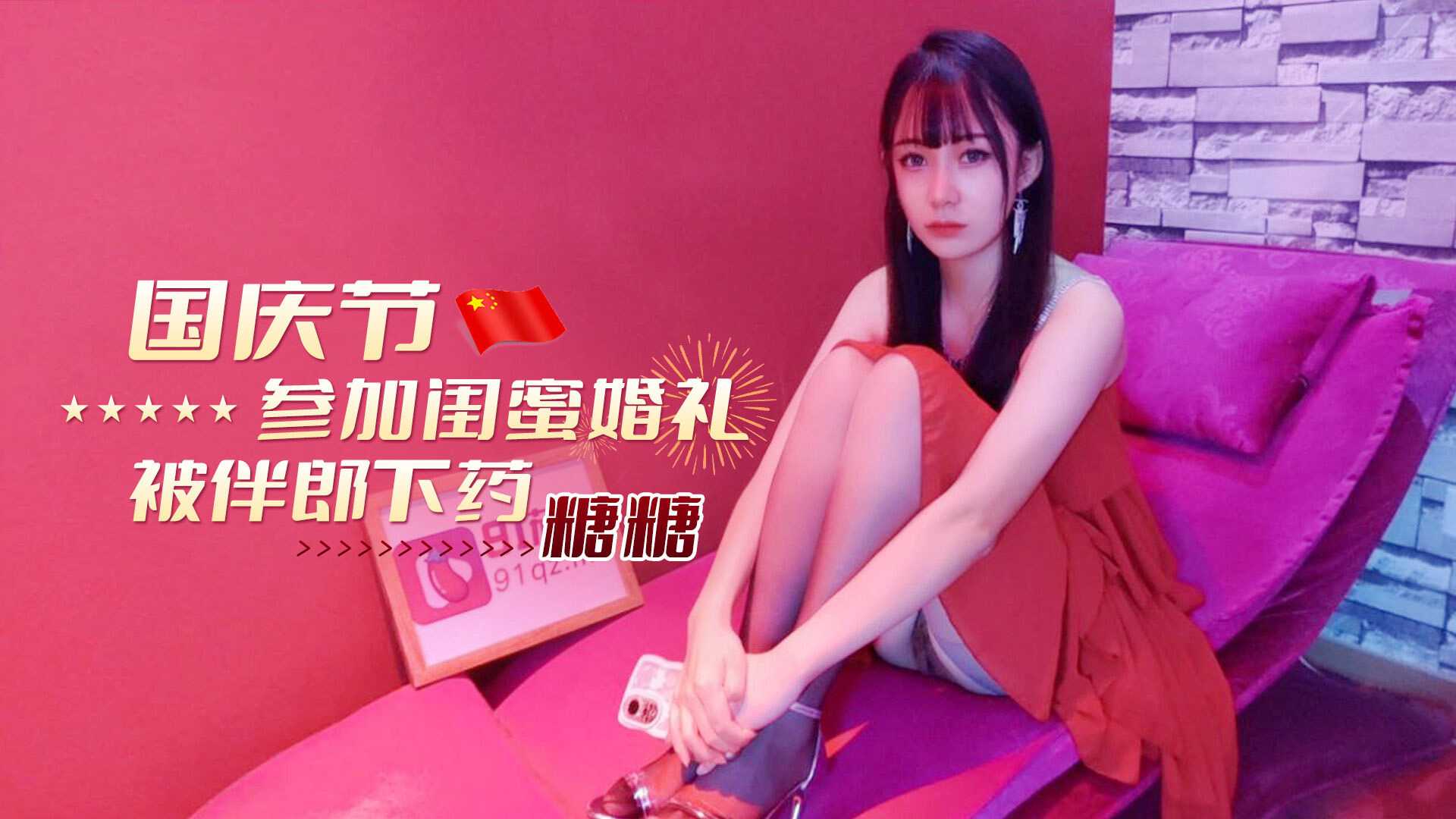 (N)91茄子參加閨蜜˙婚禮被伴郎下藥糖糖