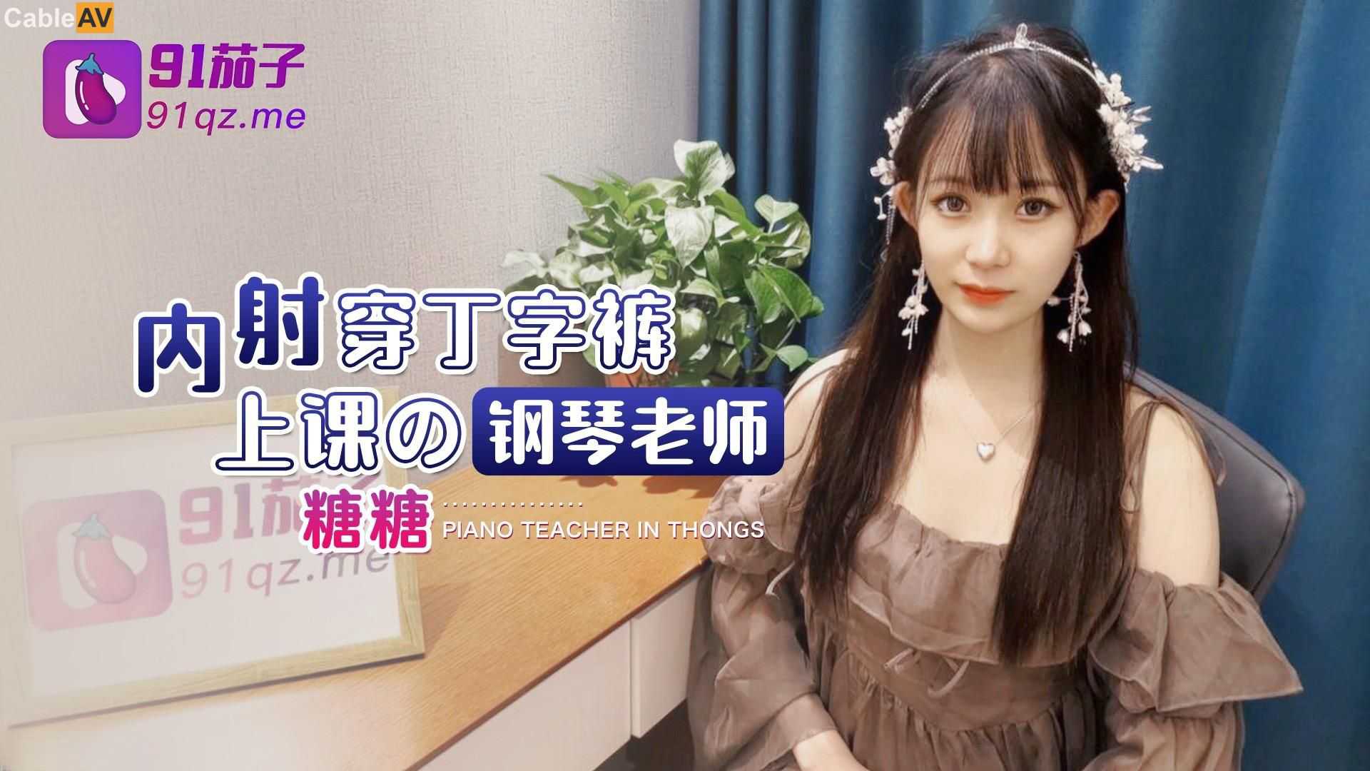 91茄子内射穿丁字裤上课的钢琴老师糖糖˙