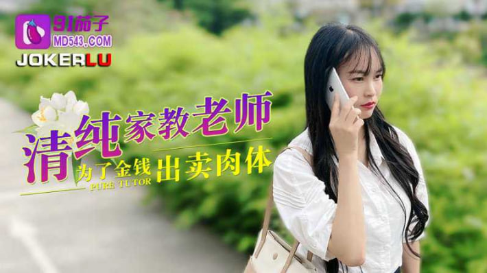 91茄子.清纯家教老师.为了˙金钱出卖肉体