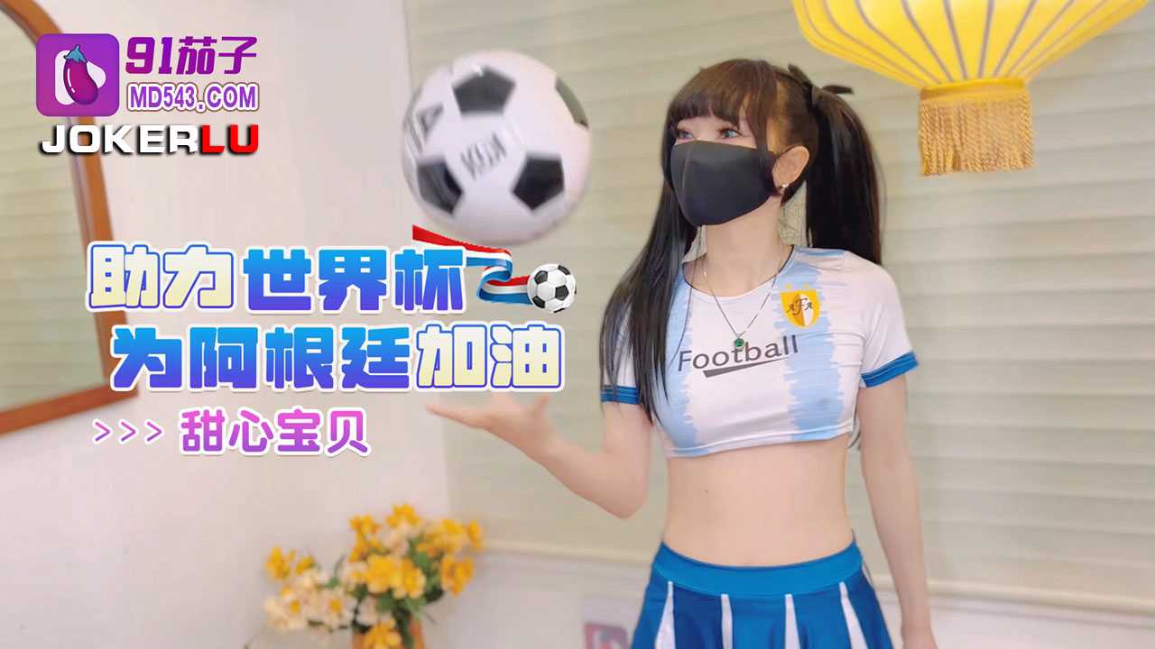 助力世界˙杯为阿根廷加油-91茄子