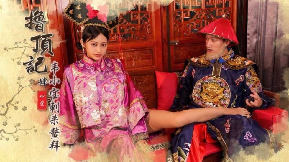 撸顶记之韦小宝˙刺杀鳌拜心萱