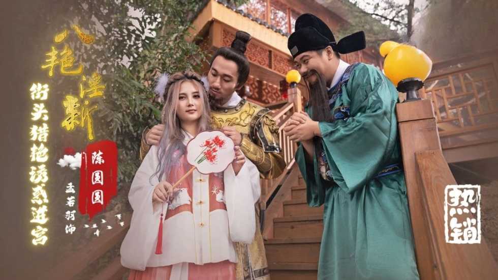 八艳淫新陈圆圆街头猎艳诱惑进宫孟若˙羽
