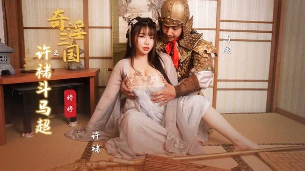 奇淫三国之许褚˙斗马超婷婷