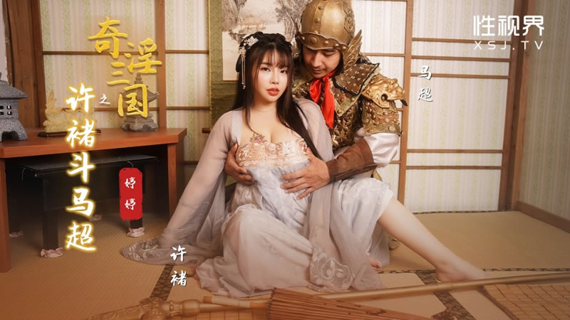 性视界xsj143奇˙淫三国之许褚斗马超婷婷中文字幕