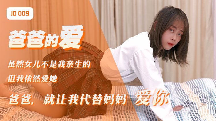精˙东影业jd009爸爸的爱