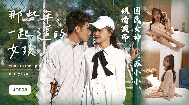 精东影业jd00˙8那些年一起追过的女孩苏小小