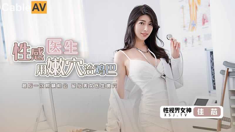 起點性視界性˙感醫生用嫩穴治雞巴