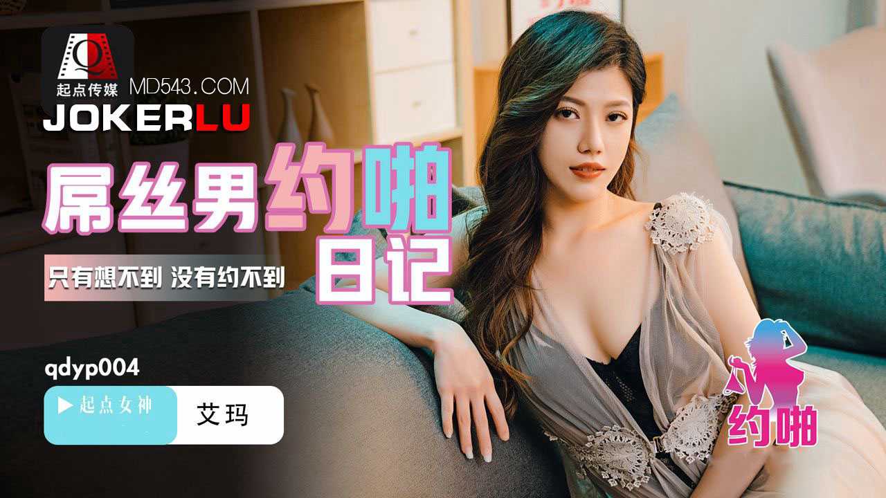 起點性視界˙屌絲男的喲啪日記艾瑪