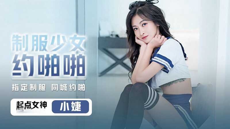 起點性視界制服˙少女約啪啪張雅婷(小捷)