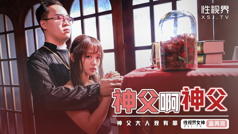 性˙视界xsj148神父啊神父温芮欣