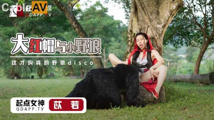 起點性視界大紅帽與小野狼苡若˙