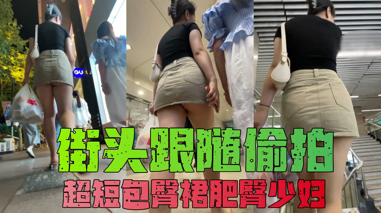 【自来眼】透明骚高˙跟超短包臀裙丰腴白嫩肥臀性感少妇