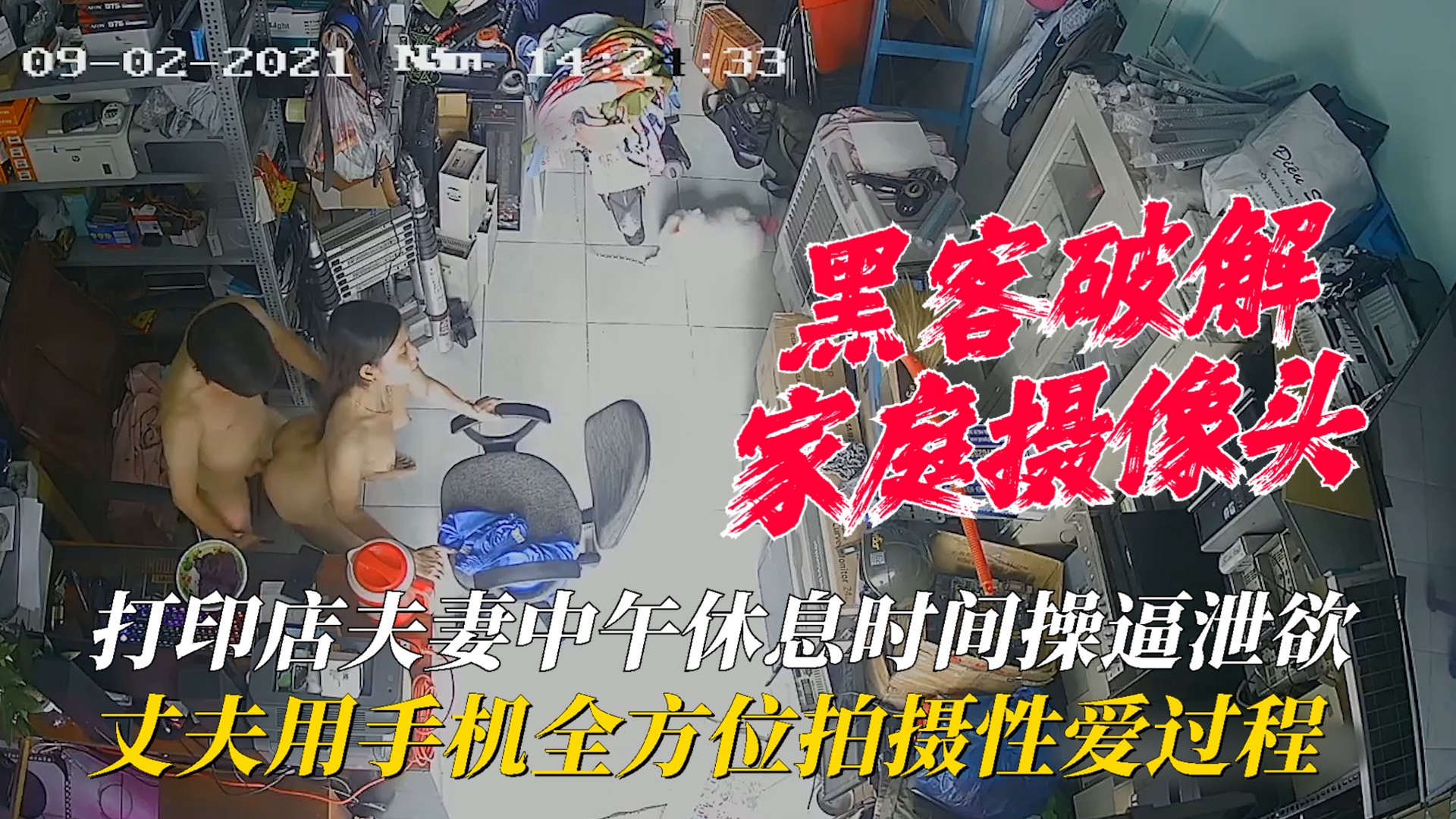 【家庭摄像头】打印店夫妻中午休息时间操逼泄欲，丈夫用手机全方位˙拍摄性爱过程！