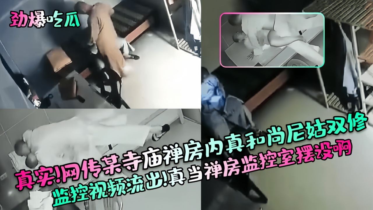 【劲爆吃瓜】真˙实！网传某寺庙禅房内真和尚尼姑双修监控视频流出
