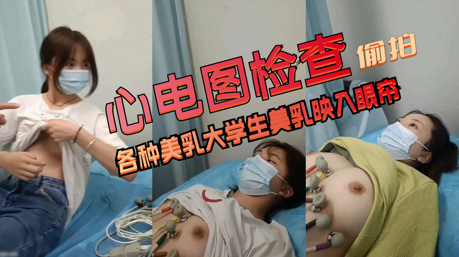 心电图检查偷拍各种美乳大学˙生美乳映入眼帘奶于圆润坚挺好好看