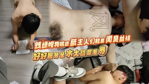 贱绿帽狗嘴舔舐主人们鞋底闻臭丝袜好好服务˙圣水大放尿羞辱