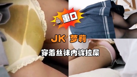 JK 萝莉  穿着丝袜内裤拉˙屎