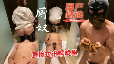①【国产精选】厕奴 黄金直接拉进喉咙里 吃˙屎达人