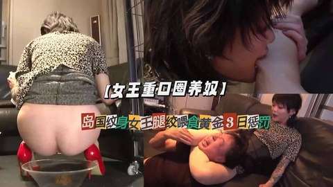 【˙女王重口圈养奴】岛国纹身女王腿绞喂食黄金3日惩罚