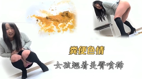 【粪便˙色情】女孩站着喷满地大便