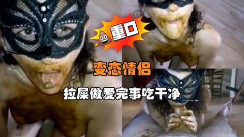 变态情侣 拉˙屎做爱完事吃干净