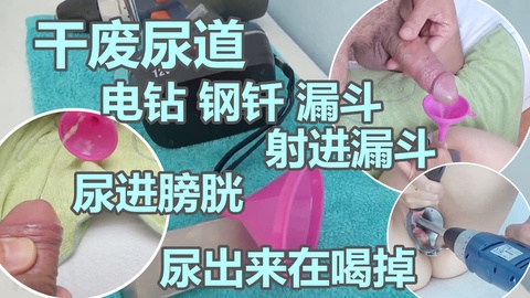 悍妇虐阴 干˙废尿道 漏斗灌精膀胱 尿出来在喝掉