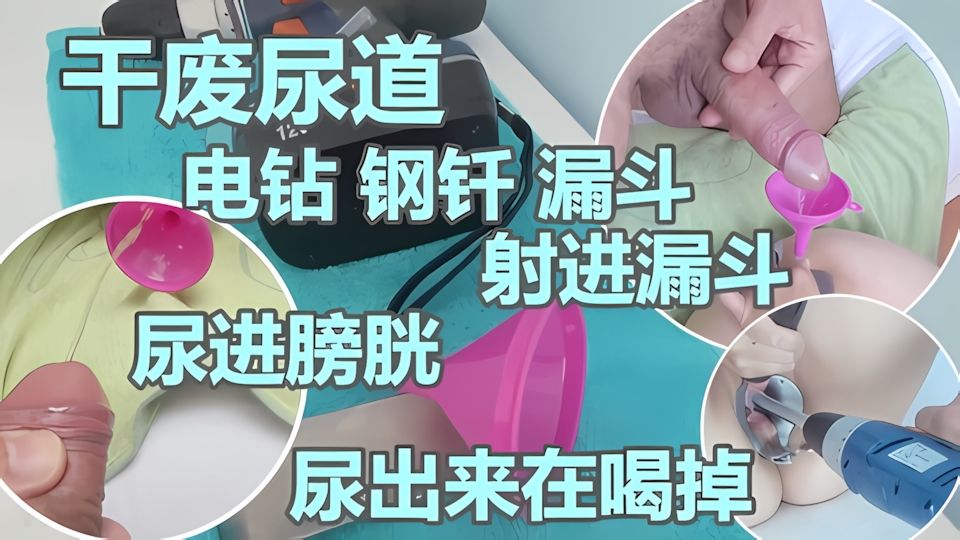 悍妇虐阴 干废尿道 小漏斗插进膀胱灌精 灌尿 流出来在喝˙掉