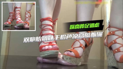 双胞胎˙姐妹主橙色凉高隔板碾踩肉棒足交